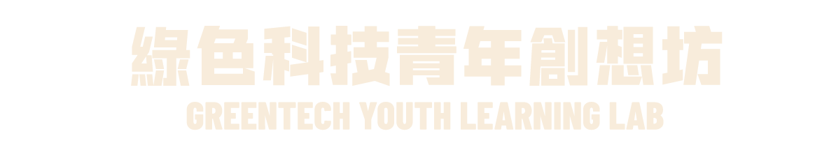 綠色科技青年創想坊 GreenTech Youth Learning Lab